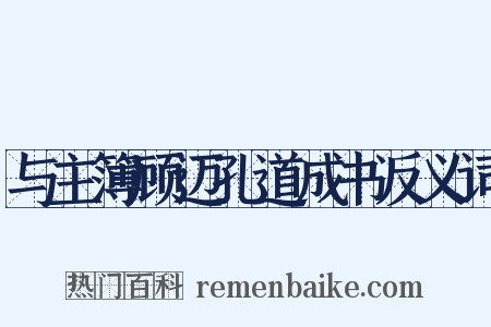 与主簿顾迈孔道成书反义词是什么意思的图片
